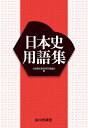 日本史用語集/全国歴史教育研究協議会【3000円以上送料無料】