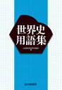 世界史用語集／全国歴史教育研究協議会【3000円以上送料無料】