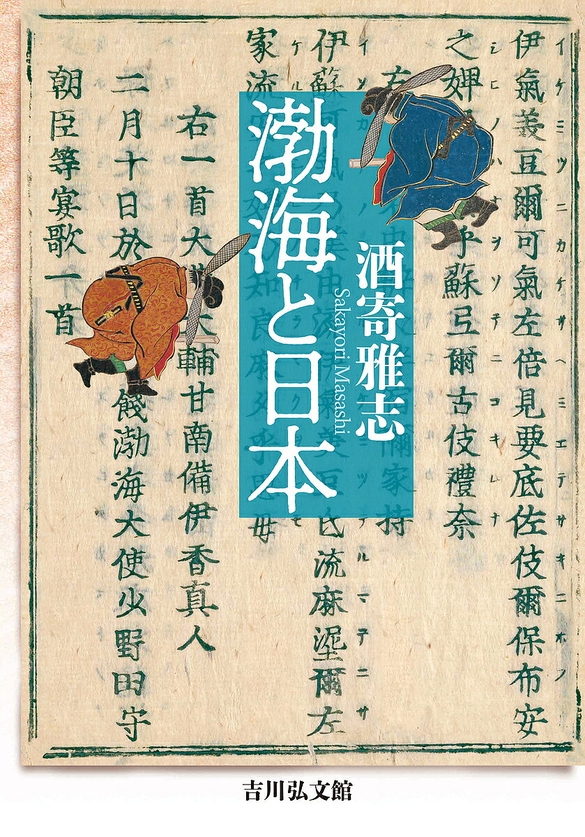 著者酒寄雅志(著)出版社吉川弘文館発売日2024年01月ISBN9784642046794ページ数239，19Pキーワードぼつかいとにほん ボツカイトニホン さかより まさし サカヨリ マサシ9784642046794内容紹介古代東アジアで、渤海はなぜ唐から「海東の盛国」と称えられ、日本との友好な関係を維持したのか。多様な資料から渤海の王位継承や統治機構、交易の実態を解明。渤海使との交流や舞楽の伝来など、日本が受けた影響を探り出す。戦争に翻弄された近代の渤海史研究の歩みにも着目し、最新の研究成果を第一人者がわかりやすく解説する必読の遺著。※本データはこの商品が発売された時点の情報です。目次第1章 渤海の誕生から滅亡まで（東北アジアという地/建国の王・大祚栄 ほか）/第2章 日本と渤海の交流（東夷の「小帝国」日本の外交/渤海と日本との交流のはじまり ほか）/第3章 近代日本の渤海史研究（「鴻臚井の碑」の出現/本格的な渤海史研究 ほか）/第4章 渤海史研究の最前線（渤海の民族性/「渤海」の国号 ほか）