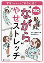30秒“ながら”やせストレッチ ずぼらさんでもこれなら続く!/たかツキなほり/小山圭介【3000円以上送料無料】
