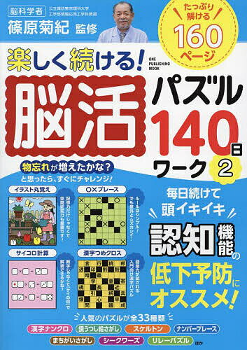 楽しく続ける!脳活パズル140日ワーク 2／篠原菊紀【3000円以上送料無料】