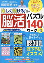 楽しく続ける!脳活パズル140日ワーク 2/篠原菊紀【3000円以上送料無料】