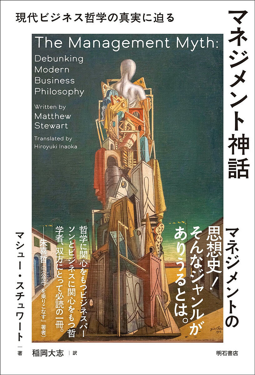 マネジメント神話 現代ビジネス哲学の真実に迫る/マシュー・スチュワート/稲岡大志【3000円以上送料無料】