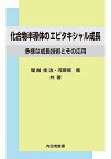 化合物半導体のエピタキシャル成長 多様な成長技術とその応用／堀越佳治／河原塚篤【3000円以上送料無料】