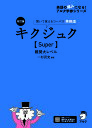 キクジュク〈Super〉難関大レベル 聞いて覚えるコーパス英熟語/一杉武史【3000円以上送料無料】