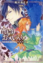 竜騎士のお気に入り 10 特装版/織川あさぎ【3000円以上送料無料】
