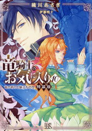 竜騎士のお気に入り 10 特装版／織川あさぎ【3000円以上送料無料】