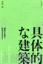 具体的な建築 観察から得る設計の手がかり/伊藤暁【3000円以上送料無料】