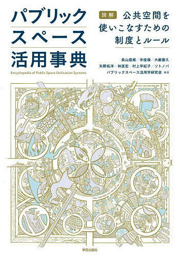 パブリックスペース活用事典 図解公共空間を使いこなすための制度とルール／泉山塁威／宋俊煥／大藪善久【3000円以上送料無料】