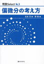 偏微分の考え方/住友洸/森毅【3000円以上送料無料】