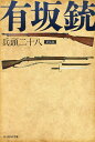 有坂銃 新装版/兵頭二十八【3000円以上送料無料】