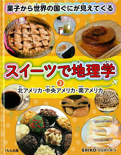 著者ERIKO(著)出版社くもん出版発売日2023年12月ISBN9784774334431ページ数47Pキーワードプレゼント ギフト 誕生日 子供 クリスマス 子ども こども すいーつでちりがく3 スイーツデチリガク3 えりこ エリコ BF54995E9784774334431内容紹介スイーツは、食文化はもとより、地理、社会、宗教などと密接です。だから、スイーツを入り口にすると、その国の産業、生活や文化、歴史、日本とのつながりなどが楽しくわかります。著者は定住旅行家のERIKOさん。定住旅行とは、観光地や宿泊施設に泊まるような一般的な旅とは違って、世界の日常を体験しに行く活動です。現地の家庭に長期滞在（1か月〜3か月）し、家族の一員のようになって、暮らしを体験するのです。そんなERIKOさんが40近い国のスイーツを取り上げ、関連づけながら、それぞれの国のようすを紹介していきます。※本データはこの商品が発売された時点の情報です。目次アメリカ合衆国 アップルパイ/デンマーク領グリーンランド ティングラット/メキシコ カラベラ・デ・アスカル/コスタリカ エンパナーダスデチベレ/キューバ フラン/ブラジル ブリガデイロ/パラグアイ パスタフローラ/アルゼンチン アルファホーレス
