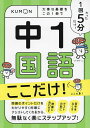 1回5分中1国語ここだけ! 大事な基礎をこの1冊で【3000円以上送料無料】