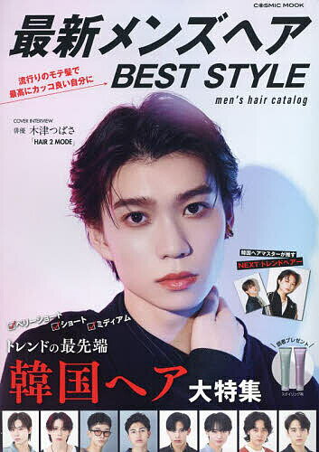 楽天bookfan 1号店 楽天市場店最新メンズヘアBEST STYLE 人気サロンが発信!最新オーダーヘアカタログ【3000円以上送料無料】