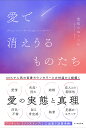 愛で消えうるものたち/見知らぬミシル【3000円以上送料無料】