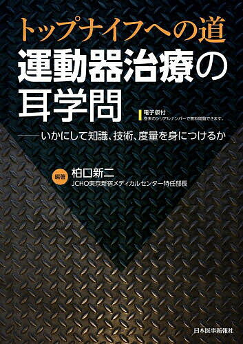 運動器治療の耳学問 トップナイフへの道 いかにして知識、技術、度量を身につけるか／柏口新二【3000円..