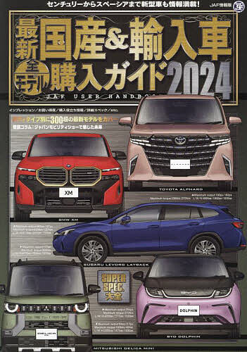 最新国産&輸入車全モデル購入ガイド 2024【3000円以上送料無料】