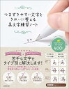 つまずきやすい文字をきれいに整える美文字練習ノート/りさ【3000円以上送料無料】
