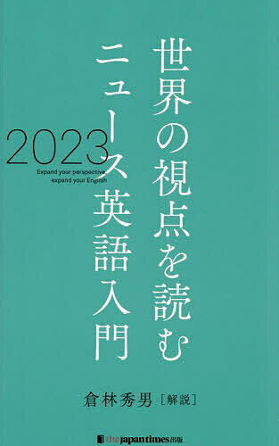 ニュース英語入門 世界の視点を読む 2023／倉林秀男【3000円以上送料無料】