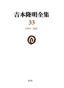 吉本隆明全集 33/吉本隆明【3000円以上送料無料】