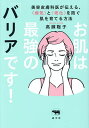 お肌は最強の「バリア」です! 美容皮膚科医が伝える、〈病気〉と〈老化〉を防ぐ肌を育てる方法/高瀬聡子【3000円以上送料無料】
