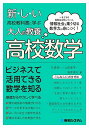 新・し・い高校教科書に学ぶ大人の教養高校数学 いまどきの高校生は知っている。情報社会を乗り切る数学力が身につく!/石田浩一/上田恭平/新井崇夫【3000円以上送...