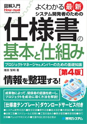 よくわかる最新システム開発者のための仕様書の基本と仕組み プロジェクトマネージャ&メンバーのための基礎知識／増田智明【3000円以上送料無料】