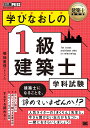 学びなおしの1級建築士学科試験 建築士試験学習書/菊地重信【3000円以上送料無料】