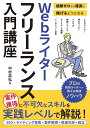 Webライターフリーランス入門講座 経験ゼロから確実に稼げるようになる/中村昌弘【3000円以上送料無料】