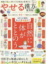 やせる漢方の便利帖 健康で美しい体づくりは毎日の食事から/櫻井大典【3000円以上送料無料】