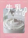 牛乳さえあれば ふわふわホイップもクリームチーズも。かんたんおいしいスイーツ55/小松友子/レシピ【3000円以上送料無料】