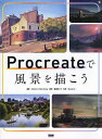 Procreateで風景を描こう/3dtotalPublishing/高瀬みどり/Necojita【3000円以上送料無料】