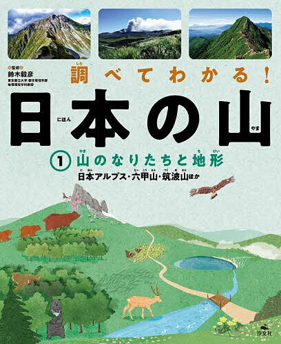 調べてわかる!日本の山 1／鈴木毅彦【3000円以上送料無料】