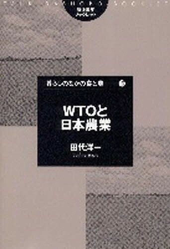 WTOと日本農業／田代洋一【3000円以上送料無料】