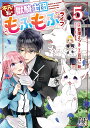 平凡な私の獣騎士団もふもふライフ 5/藍澤さつき/百門一新【3000円以上送料無料】