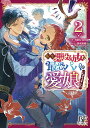 転生悪役幼女は最恐パパの愛娘になりました 2/NiKrome/桃城猫緒【3000円以上送料無料】