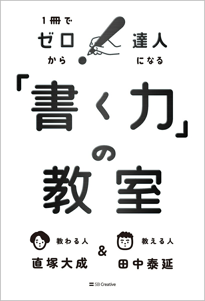 「書く力」の教室 1冊でゼロから達人になる/田中泰延/直塚大成【3000円以上送料無料】