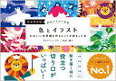 色とイラスト かわいい世界観を作るヒントが詰まった本 完全保存版/サタケシュンスケ/桜井輝子【3000円以上送料無料】