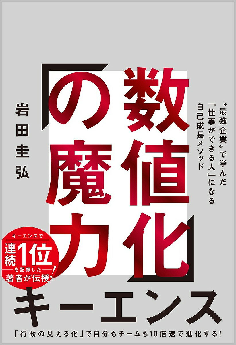 数値化の魔力 “最強企業”で学んだ「仕事ができる人」になる自己成長メソッド／岩田圭弘【3000円以上送料無料】