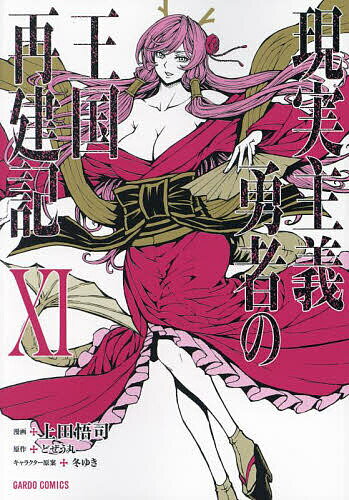 現実主義勇者の王国再建記 11／上田悟司／どぜう丸【3000円以上送料無料】