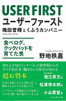 ユーザーファースト 穐田誉輝とくふうカンパニー 食べログ、クックパッドを育てた男／野地秩嘉【3000円以上送料無料】