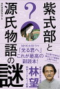 紫式部と源氏物語の謎/源氏物語研究会【3000円以上送料無料】