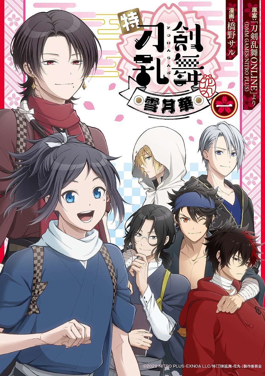 【3千円以上送料無料】特『刀剣乱舞-花丸-』〜雪月華〜 1／橋野サル