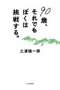 90歳、それでもぼくは挑戦する。/三浦雄一郎【3000円以上送料無料】