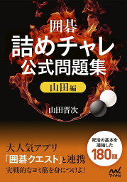 囲碁・詰めチャレ公式問題集 山田編／山田晋次【3000円以上送料無料】