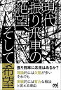 現代振り飛車の絶望、そして希望/あらきっぺ【3000円以上送料無料】
