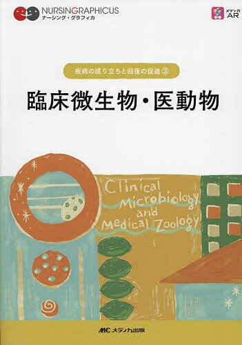 【3千円以上送料無料】臨床微生物・医動物／矢野久子／安田陽子／四柳宏