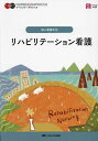 リハビリテーション看護/石川ふみよ/大久保暢子【3000円以上送料無料】