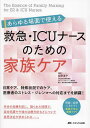 あらゆる場面で使える救急・ICUナースのための家族ケア 日常ケア、特殊状況でのケア、医療者のストレス・ジレンマへの対応までを網羅!/立野淳子【3000円以上送料...