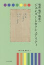 戦前・戦中・戦後のジェンダーとセクシュアリティ 第11巻/岩見照代【3000円以上送料無料】